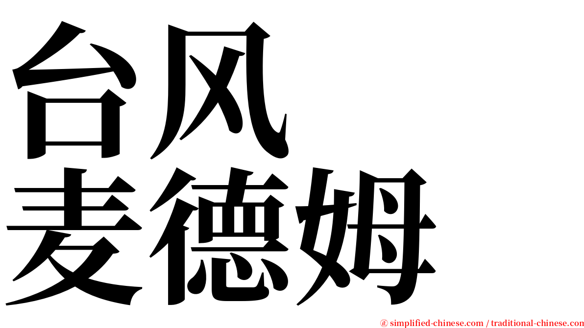 台风　　麦德姆 serif font